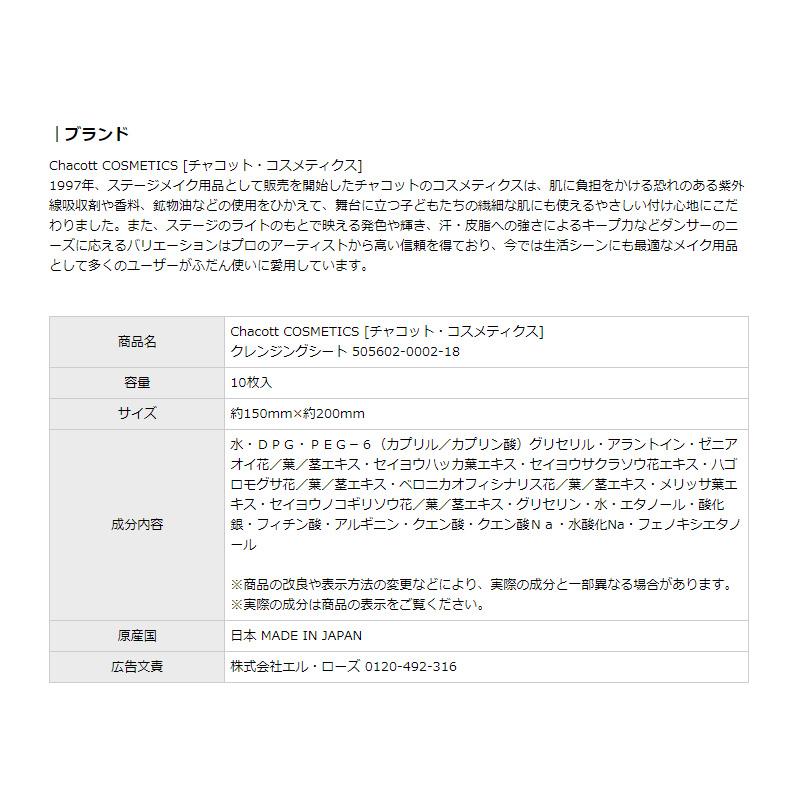 チャコットコスメティクス クレンジングシート 505602-0002-18 クレンジング メイク落とし アイメイク オールインワン 低刺激 メール便不可 送料別｜style-depot｜05