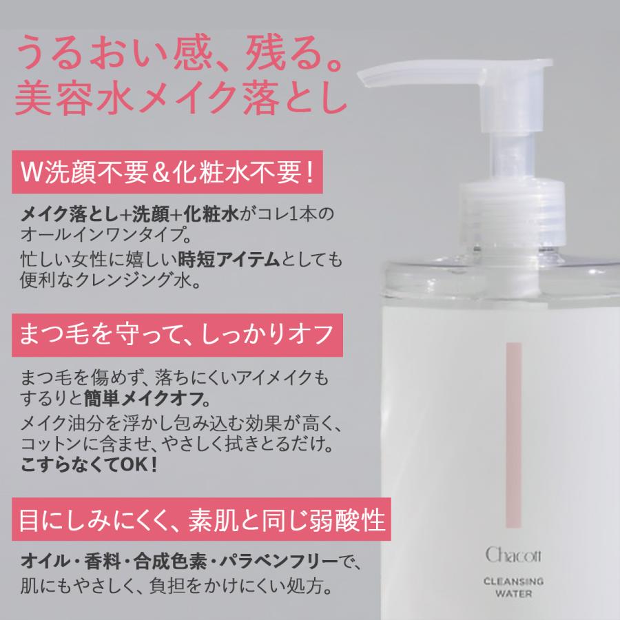 Chacott COSMETICS チャコットコスメティクス クレンジングウォーター