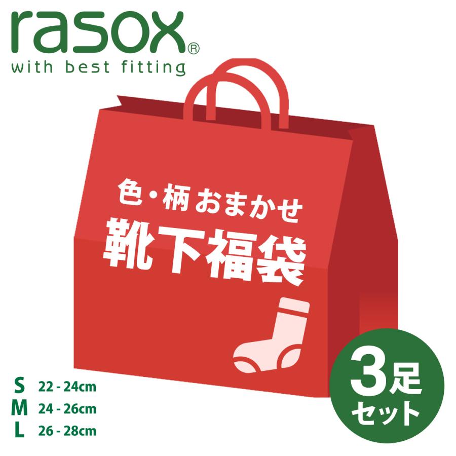 rasox（ラソックス） 数量限定 3足入福袋 2025 レディース メンズ 22