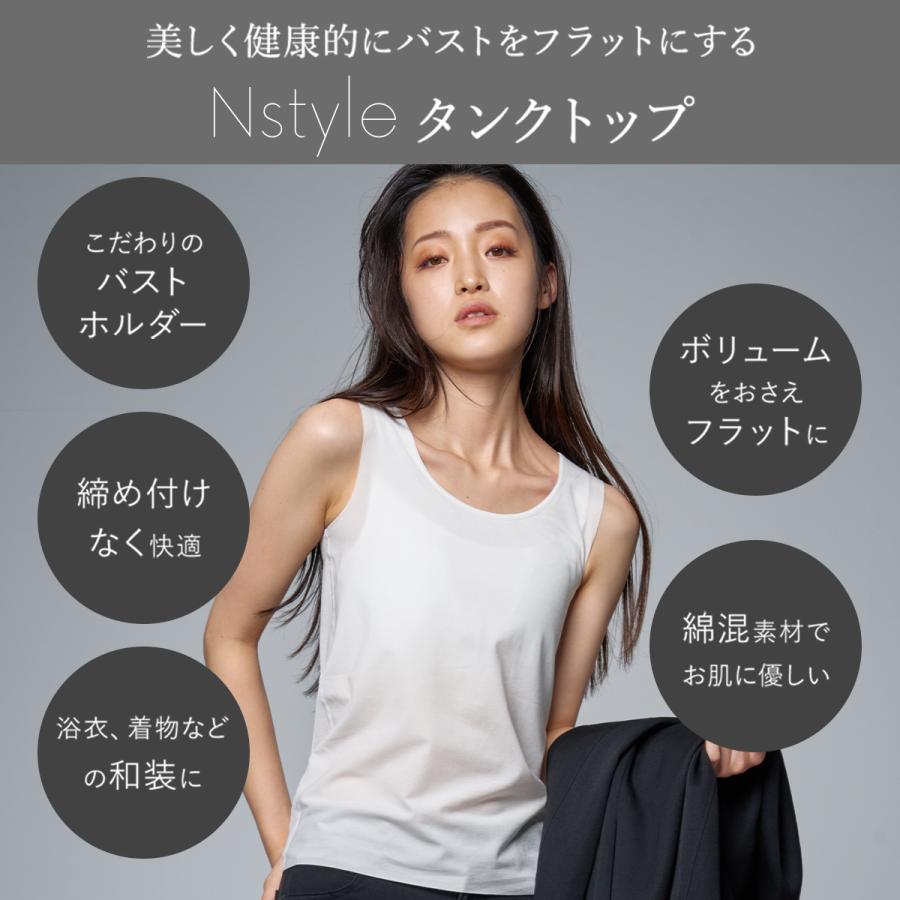 エヌスタイル Nstyle ナベシャツ タンクトップ 胸を小さく見せるブラ