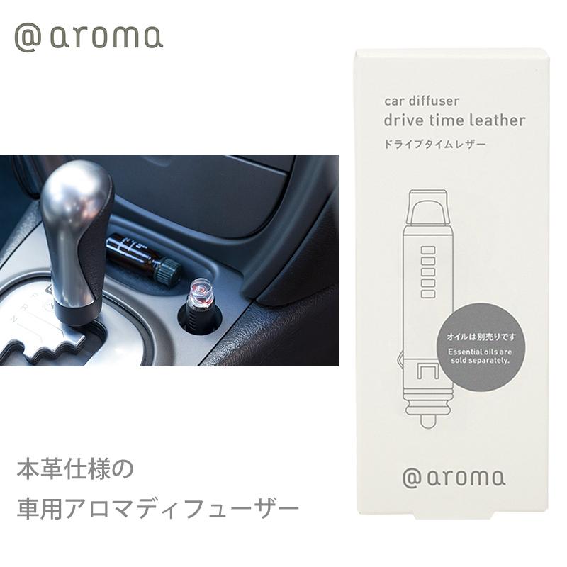 おすすめ アットアロマ ドライブタイムレザー 単品 車用 カーディフューザー アロマ コンパクト 小型 本革 芳香 メール便不可 母の日 送料別 あすつく Riosmauricio Com