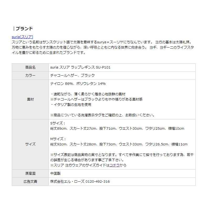 スリア ヨガウェア ボトムス ラップレギンス SU-P101 おしゃれ レディース ヨガパンツ レギンス 定番 送料無料｜style-depot｜12