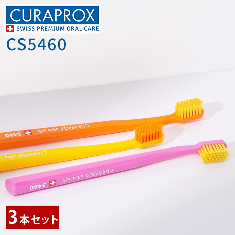 CURAPROX クラプロックス CS 5460 ウルトラソフト歯ブラシ 3本 CURAPROX クラプロックス CS 5460 ウルトラソフト歯ブラシ 3本