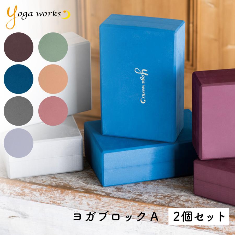 ヨガワークス ヨガブロックA 2個セット yogaworks プロップス