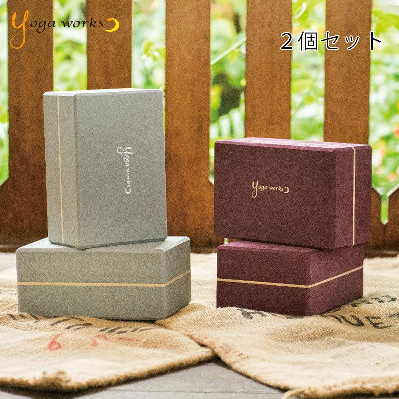 ヨガワークス ヨガブロックb 2個セット Yogaworks 2個 ポーズ 補助 ピラティス メーカー公式ショップ プロップス 送料無料