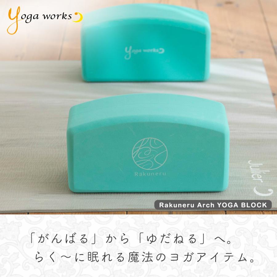 ヨガワークス yogaworks らくねるアーチヨガブロック 単品 YW-E316