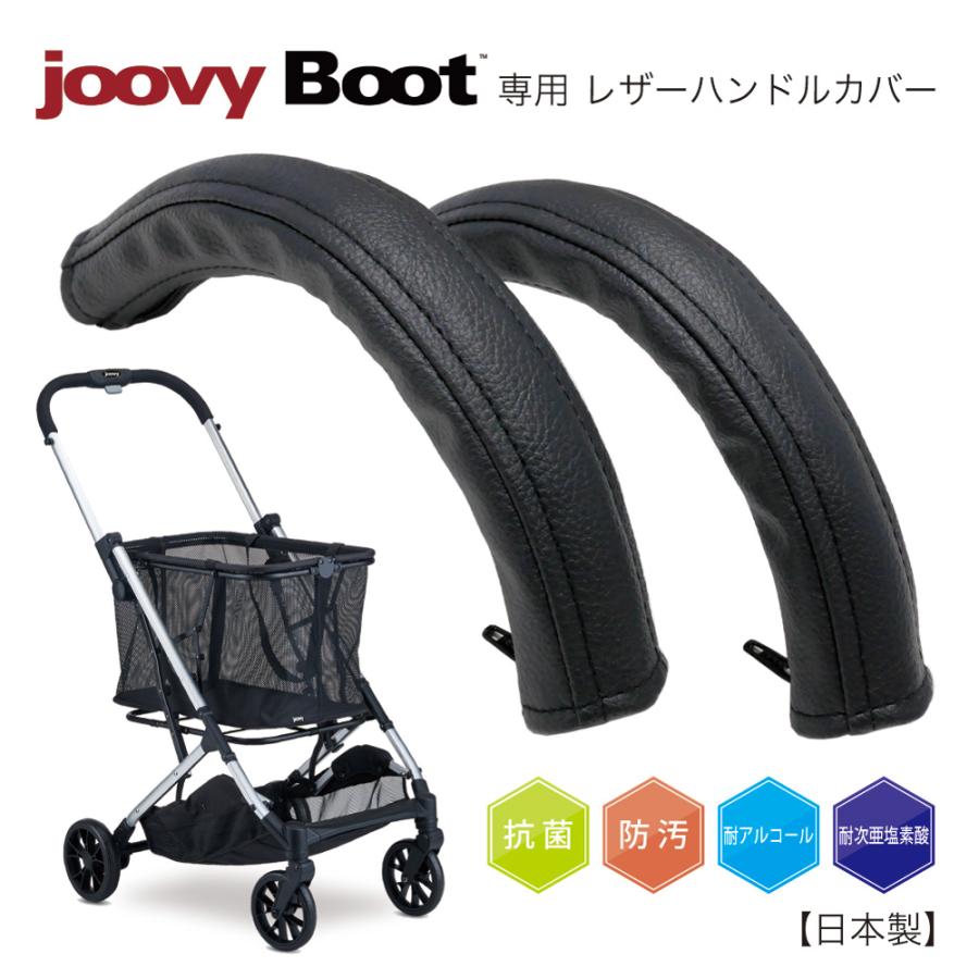 Joovy Boot ブート ショッピングカート専用 PVCレザー ハンドルカバー 抗菌、防汚、耐アルコール、耐次亜塩素酸、ジュービー ベビー