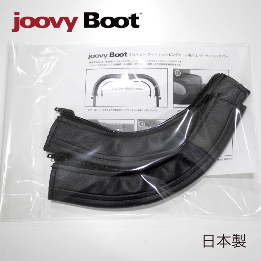 Joovy Boot ブート ショッピングカート専用 PVCレザー ハンドルカバー 抗菌、防汚、耐アルコール、耐次亜塩素酸、ジュービー ベビー