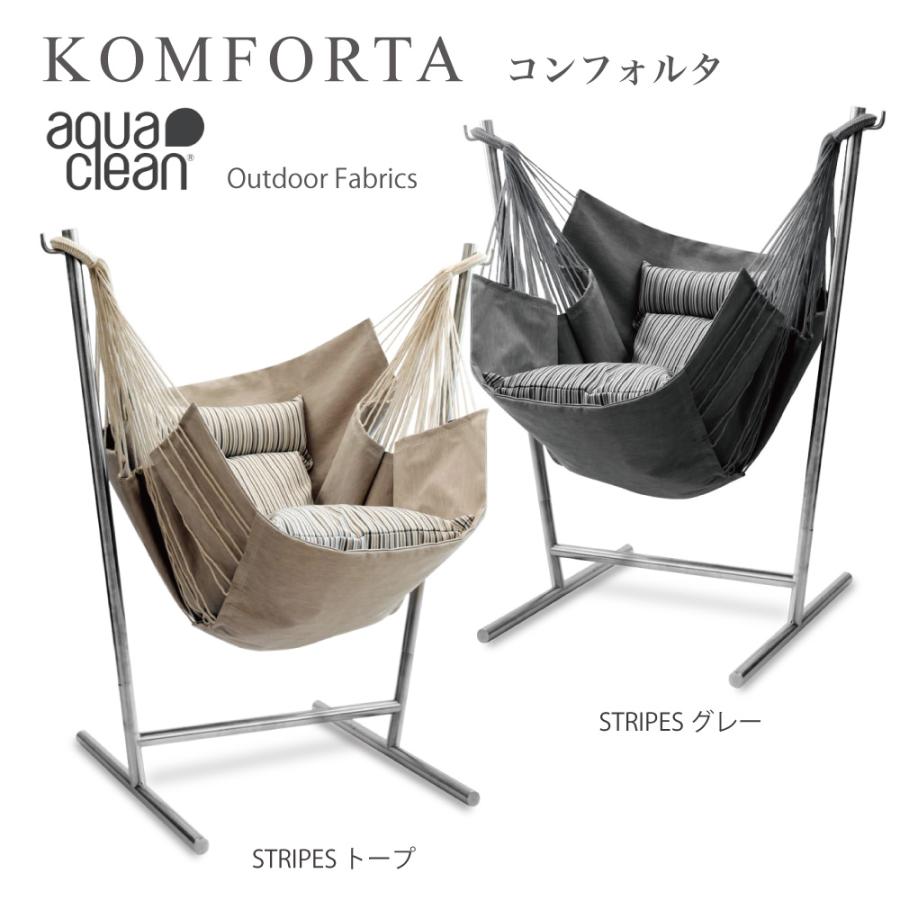 KOMFORTA コンフォルタ ハンモックチェア aquaclean アクア KOMFORTA コンフォルタ ハンモックチェア aquaclean アクア