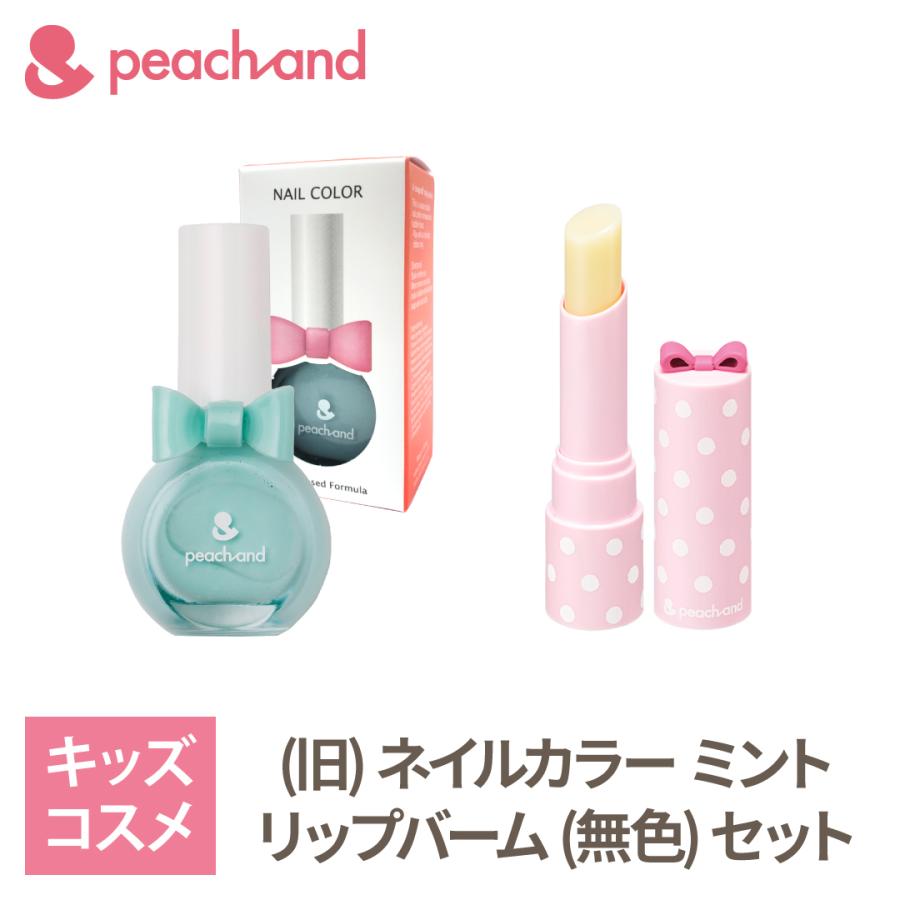 Peachand ピーチアンド 祝日 旧 プリンセスネイルカラー ミント 子供用リップ モイスチャライジング 無色 おめかしセット