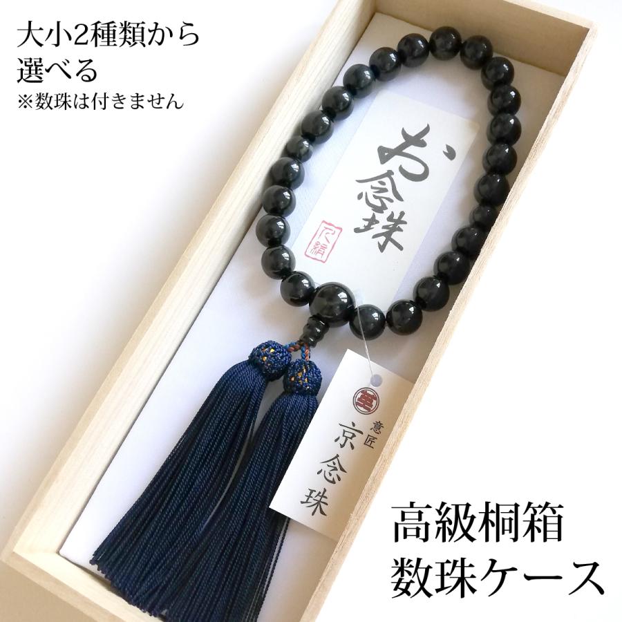 数珠用 桐箱 ケース 箱 男女兼用 念珠 メンズ レディース プレゼント