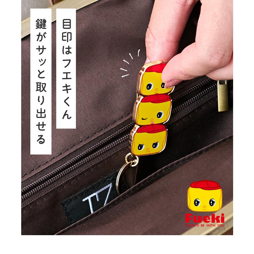 フエキくん キークリップ バッグキークリップ 3連 キーホルダー