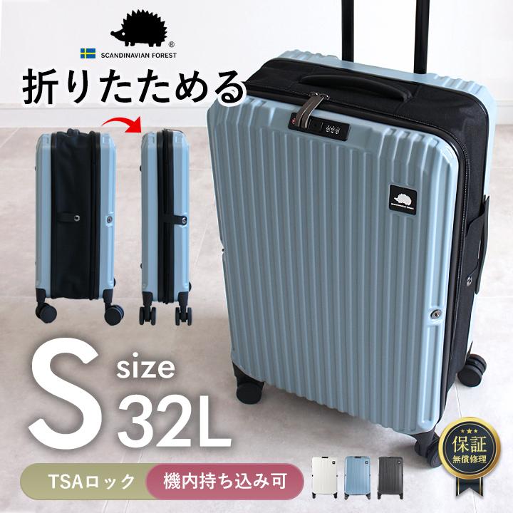 スーツケース 軽量 Sサイズ キャリーケース 折りたためる SCANDINAVIAN