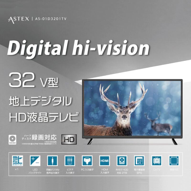 ASTEX 32V型 地上デジタル HD液晶テレビ AS-01D3201TV : EYL公式