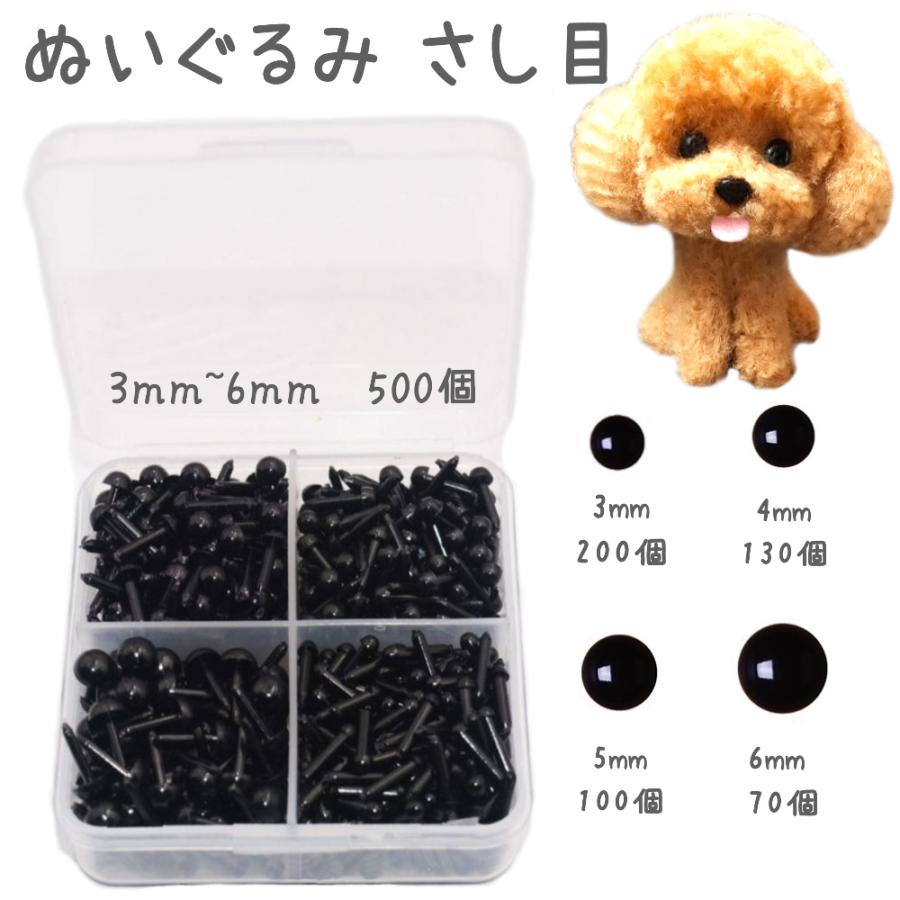 さし目 差し目 目玉パーツ 目玉ボタン 3mm 4mm 5mm 6mm セット