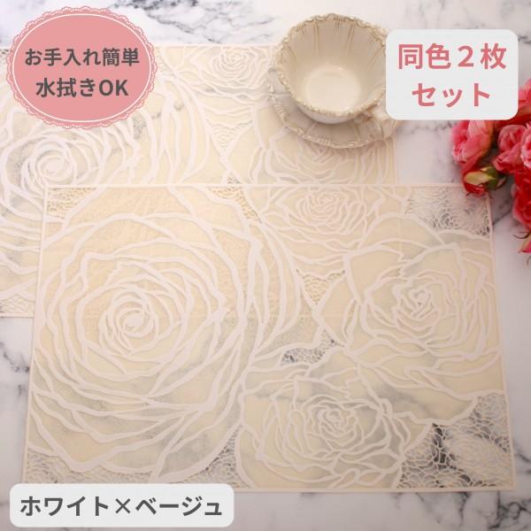 ローズ ランチョンマット PVC ２枚セット ホワイト ベージュ ビニール製 花柄 洗える お手入れ簡単 プレースマット ランチマット 薔薇 テーブルマット バラ柄 | 