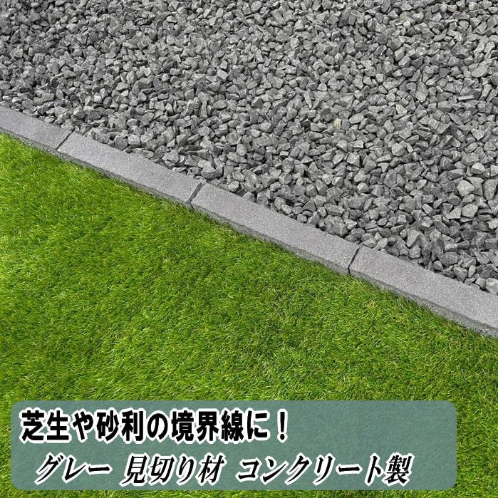 見切り材 コンクリート製 見切り石 グレー 仕切り 庭 芝生 砂利 ガーデニング 砂利止め 天然石風 砂利どめ ブロック 見切り 約275×45×60mm（Yahoo!・砂利 庭石 レンガ スタイルストーン）