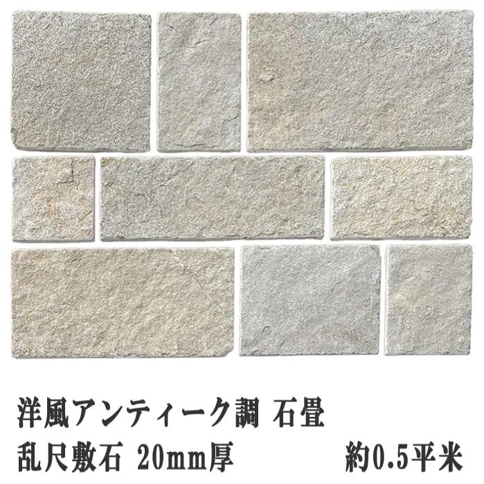 敷石 庭 天然石 平板 石 自然石 石畳 キャッスルベージュ 乱尺敷石 約 