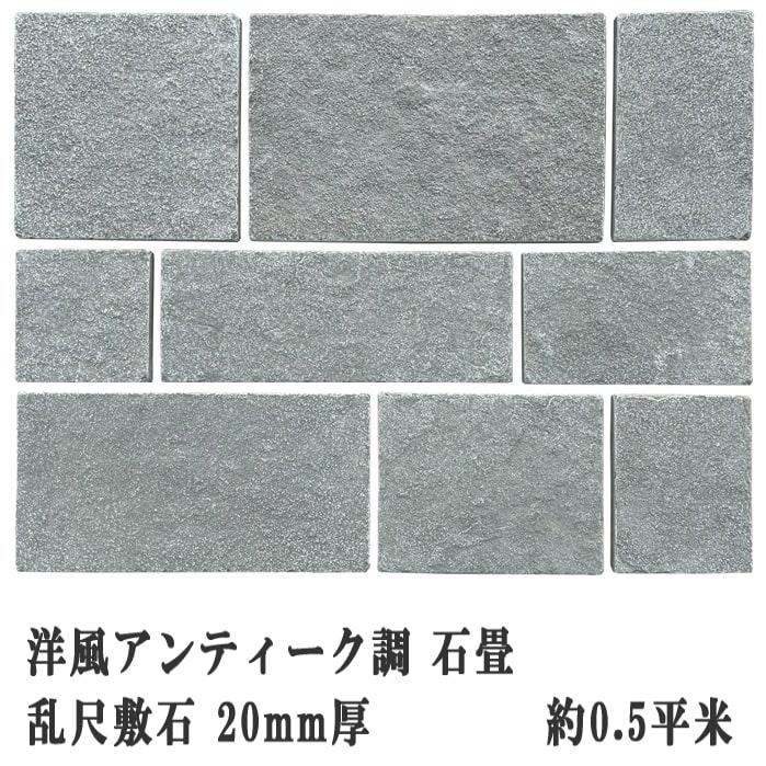 敷石 庭 天然石 平板 石 自然石 石畳 キャッスルグレー 乱尺敷石 約0.5