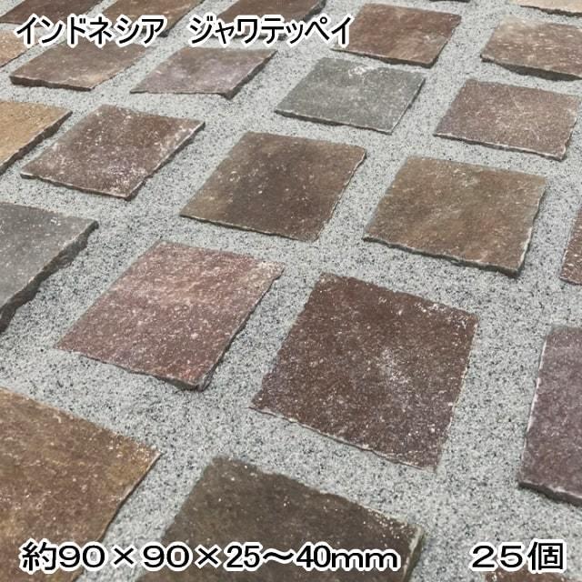 ピンコロ石 鉄平石 ピンコロ 石 ジャワ鉄平石 薄い 板ピンコロ 25個入 板ピン 90×90mm 敷石 自然石 インドネシア産 茶色 ブラウン 庭 タイル 石材 天然石｜style-stone