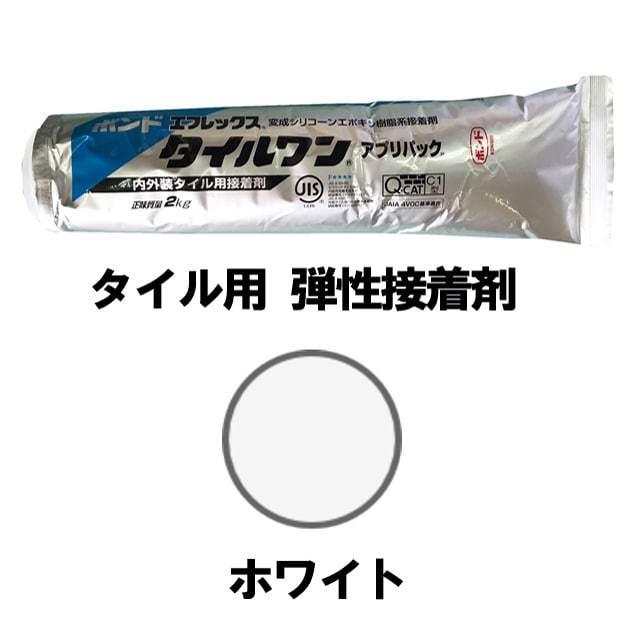 タイル用接着剤 モザイクタイル 接着剤 ボンド エフレックスタイルワン ホワイト 白 2kg 1本 タイル レンガ ガラスモザイク 石材用接着剤 白色 :efx-02:砂利 庭石 敷石 石材 専門店 スタイルストーン - 通販 - Yahoo!ショッピング タイル用接着剤 モザイクタイル 接着剤 ボンド エフレックスタイルワン ホワイト 白 2kg 1本 タイル レンガ ガラスモザイク 石材用接着剤 白色 :efx-02:砂利 庭石 敷石 石材 専門店 スタイルストーン - 通販 - Yahoo!ショッピング