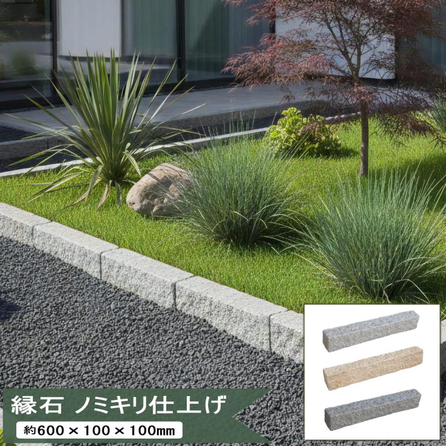 縁石 ノミキリ仕上げ 御影石 約600×100×100mm 見切り材 庭 花壇 仕切り 