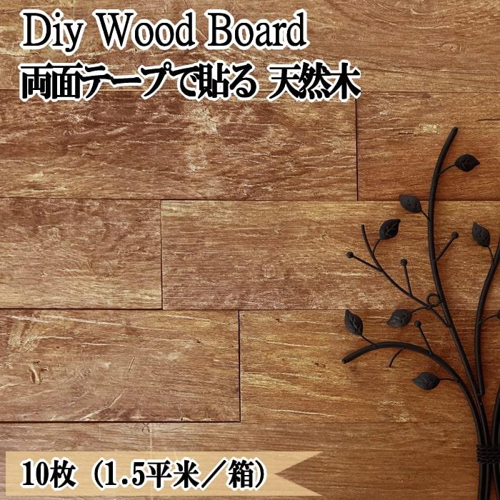 天然木 壁 壁材 Diy ウッドパネル ウッドボード マロンブラウン 1 5平米 両面テープ 貼る 木 板 インテリアウッド 128 1180mm 内装 古材風 木材 裏面シール付き Fp 01c 砂利 庭石 石材 スタイルストーン 通販 Yahoo ショッピング