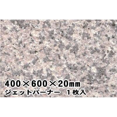 御影石 敷石 ステップストーン 平板 床 桜御影石 ピンク系 400 600角 mm厚 バーナー 1枚 販売 玄関 庭 ガーデニング用 石 敷石 Supersport Tn