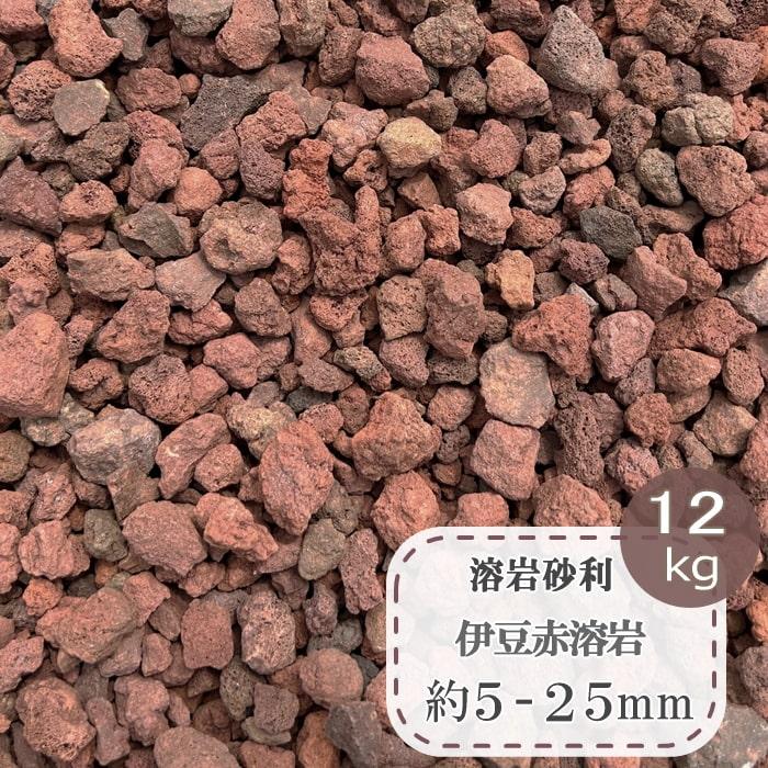 溶岩砂利 溶岩石 赤 砂利 石 ガーデニング 庭 水槽 砕石 砂利石 火山岩 スコリア 茶色 赤茶 ブラウン マルチング 溶岩 レッドカル 約15 30mm 12kg Jred Yogan 12kg 砂利 庭石 敷石 石材 専門店 スタイルストーン 通販 Yahoo ショッピング