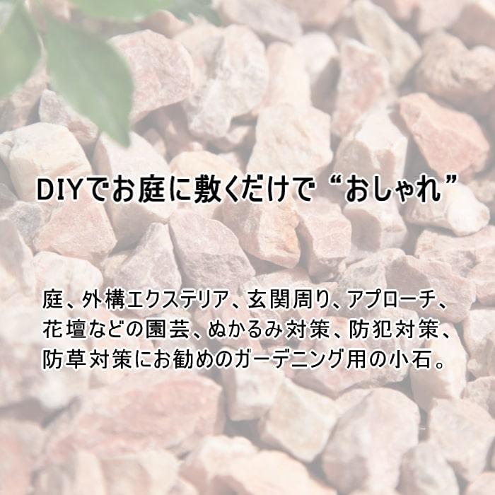 砂利 ピンク 化粧 庭 石 砕石 クラッシュピンク 約20-30mm 20kg 洋風 