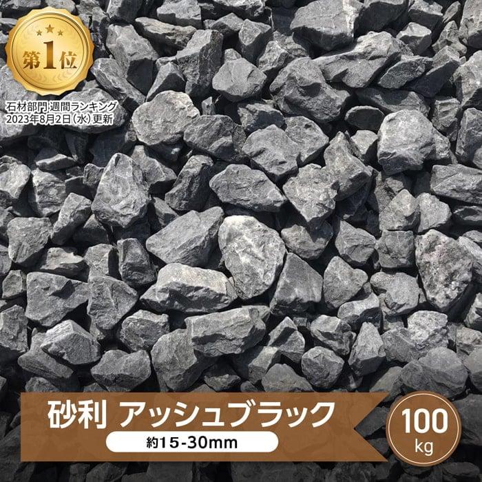 砂利 黒 庭 ガーデニング 駐車場 ブラック 黒砂利 天然石 敷く ジャリ 大量 洋風 和風 庭石