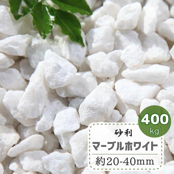 砂利 白 大量 庭 白色 ホワイト 白砂利 大粒 おしゃれ ガーデニング 石 庭石 大きめ 白い 砕石 マーブルホワイト 大理石 約 40mm 400kg Jyari 111 400kg 砂利 庭石 敷石 石材 専門店 スタイルストーン 通販 Yahoo ショッピング