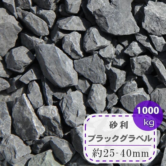 偉大な 砂利 砕石 黒 ブラック ブラックグラベル 大 25 40mm 1000kg 大量 1トン 黒砕石 黒砂利 和風 敷き砂利 庭石 黒色 ジャリ 天然石 石 数量限定 Www Vittal Com Ar