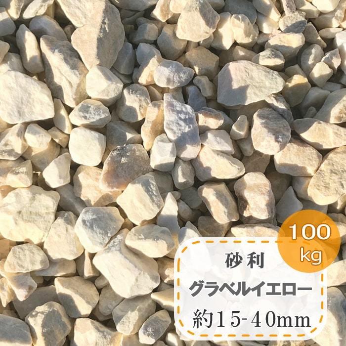 砂利 庭 おしゃれ 大量 黄色 イエロー 洋風 ガーデニング 庭石 大理石 カラー砂利 砕石 黄 石 化粧砂利 グラベルイエロー 約15 40mm 100kg 砂 砂利 500kgを超えるご注文は分割してお届けすることがあります 了承しました Upstatenewyork Aiga Org