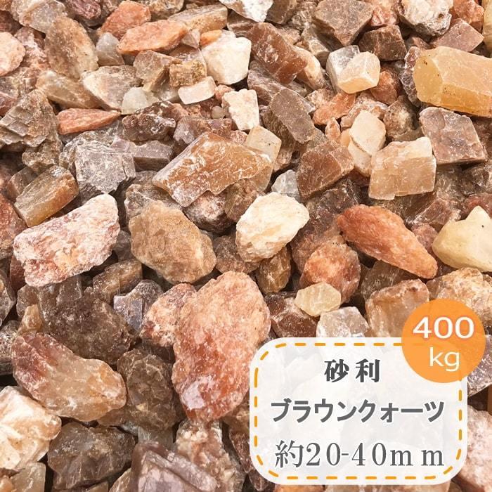 注目の 砂利 400kg 約 40mm 化粧砂利 ブラウンクォーツ 洋風 ガーデニング おしゃれ 石英 大きめ 大粒 大量 茶色 オレンジ色 ブラウン 石 庭 砂 砂利 北海道 沖縄 離島地域へのお届けは対応しておりません 了承しました Raffles Mn