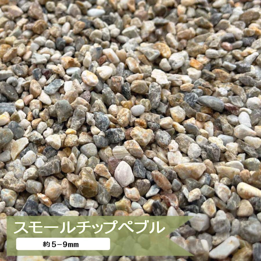砂利 小粒 庭 石 ミックス 化粧砂利 スモールチップペブル 2分 約5-9mm 