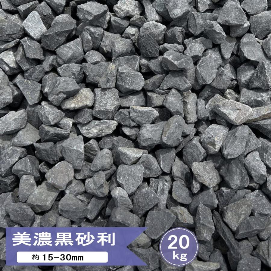 小さな黒い石 砂利 庭 黒 砕石 砂利石 美濃黒 5号 約15-30mm 20kg 敷く 敷き 石