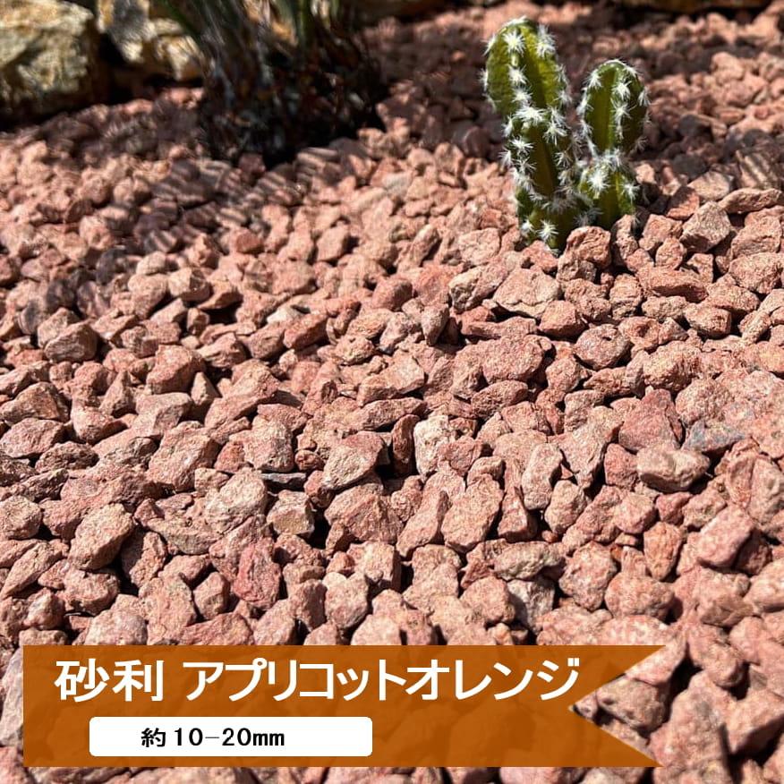 砂利 庭 石 砂利石 砕石 アプリコットオレンジ 20kg or 10kg 約10-20mm