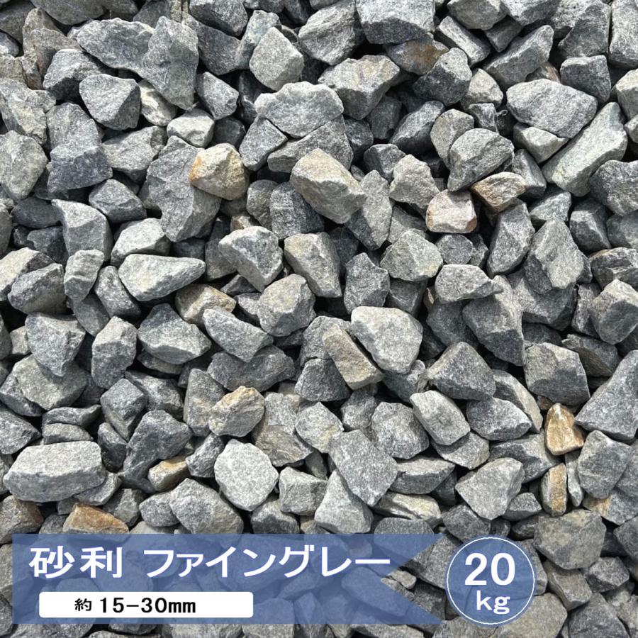 庭 砂利 石 砕石 グレー 庭石 ファイングレー 20kg 駐車場 敷石 庭 砂利 石 砕石 グレー 庭石 ファイングレー 20kg 駐車場 敷石