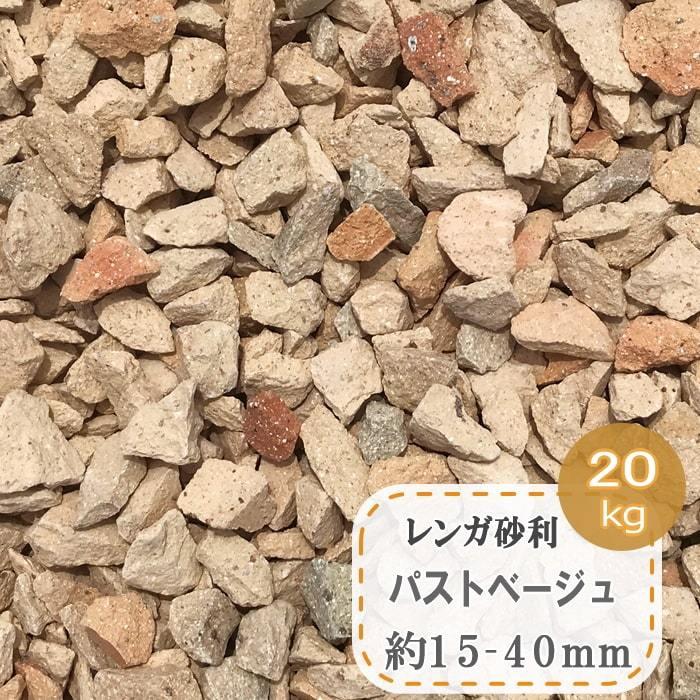 砂利 レンガ ベージュ レンガチップ ブリックチップ 庭 おしゃれ ガーデニング レンガ砂利 クラッシュレンガ 約15 40mm パストベージュ kg 現金特価