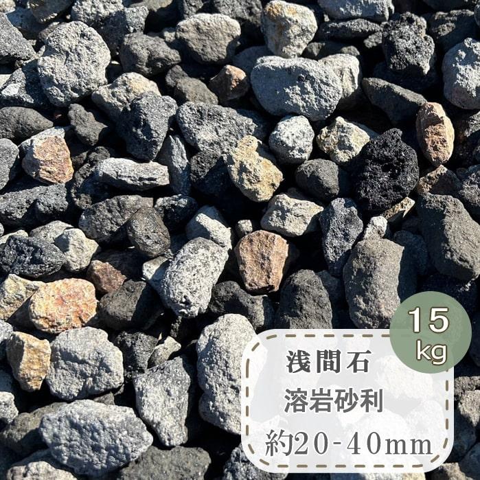浅間 砂利 溶岩石 黒 浅間石 溶岩砂利 15kg 溶岩 庭 火山岩 ミックス 