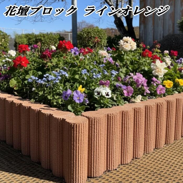 花壇 ブロック 置くだけ diy 庭 土留め 花壇ブロック ラインオレンジ 5