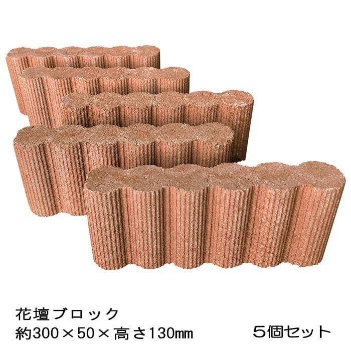 花壇 ブロック 置くだけ diy 庭 土留め 花壇ブロック ラインオレンジ 5 