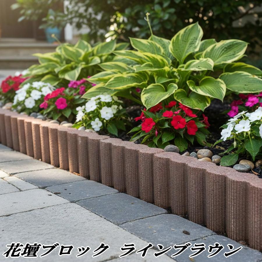 花壇 ブロック 置くだけ diy 庭 土留め 花壇ブロック ラインブラウン 5