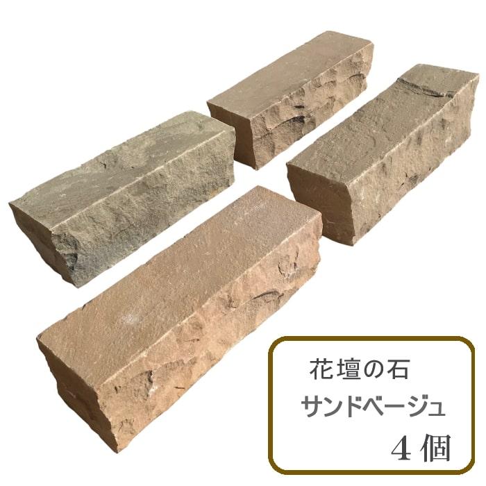 サンドベージュ 花壇 石 庭 砂利止め 土留め 花壇ブロック 自然