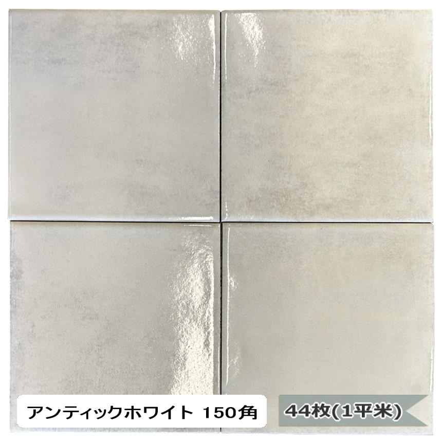 タイル 壁 内装 アンティックホワイト 150角 44枚 1平米入 レトロ