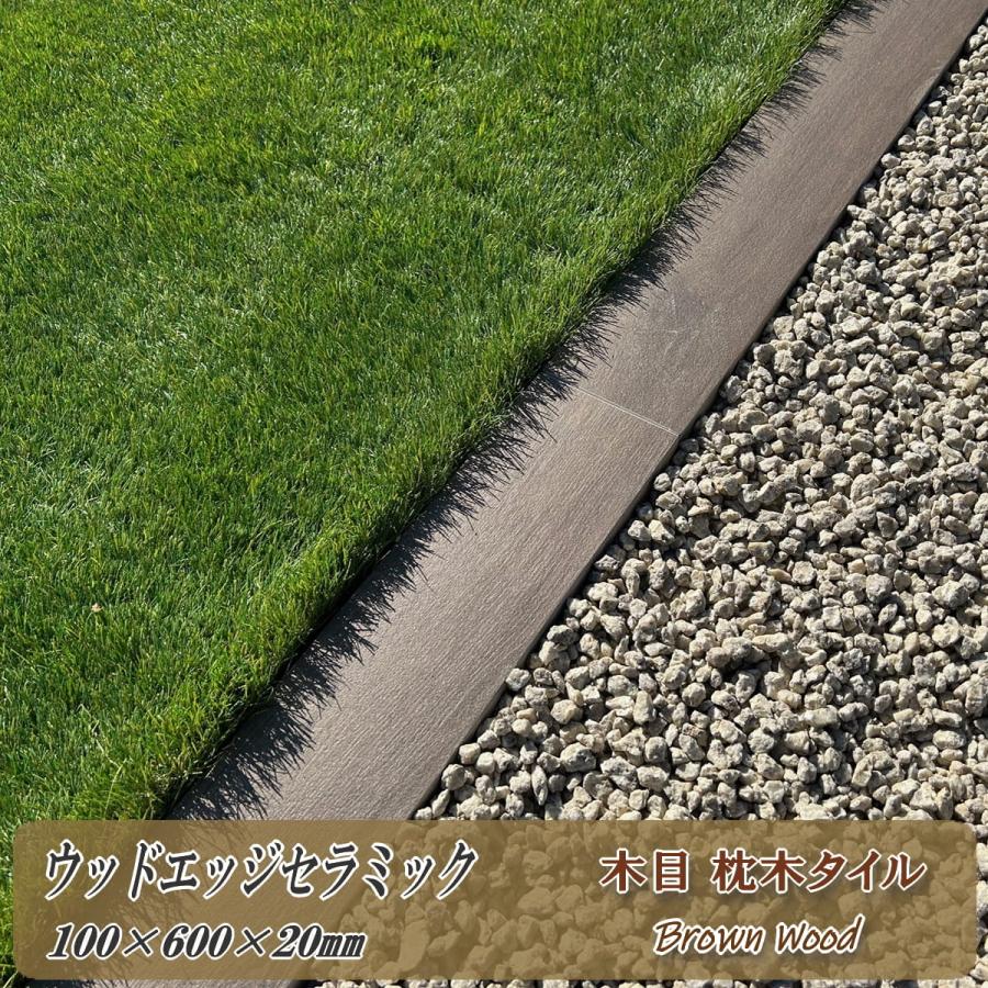 ウッドエッジセラミック 木目 枕木 タイル 見切り材 100×600mm 20mm厚 
