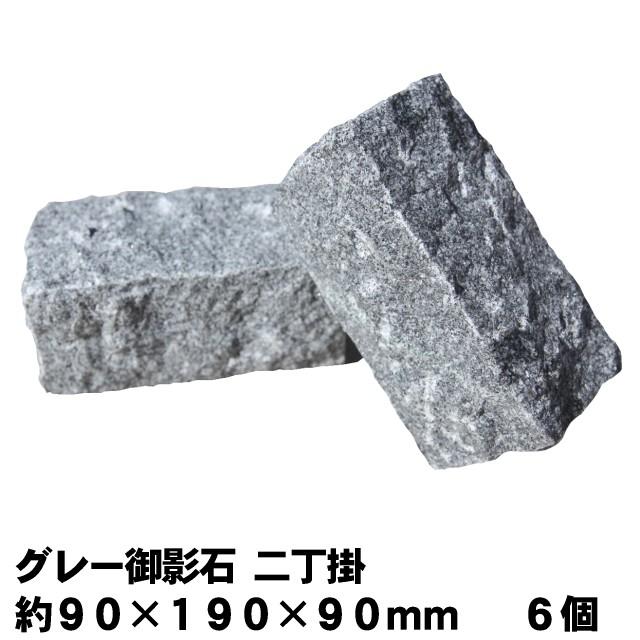 ピンコロ石 御影石 二丁掛 ピンコロ 石 グレー御影石 敷石 2丁掛 庭 ガーデニング 駐車場