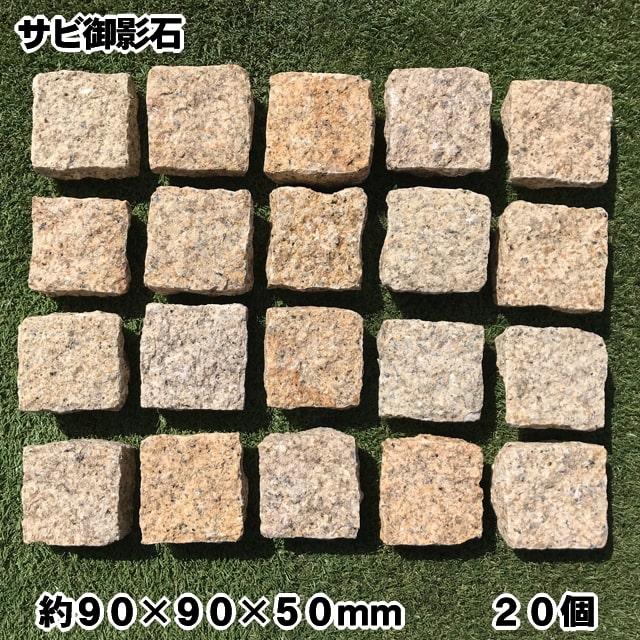 ピンコロ石 御影石 半丁掛 ピンコロ 石 イエロー 黄色 サビ御影石 個入 販売 敷石 約90 90 50mm キューブ ガーデニング 庭 庭石 舗石 小舗石 石材 Mikage Pin 50 2 砂利 庭石 石材 スタイルストーン 通販 Yahoo ショッピング