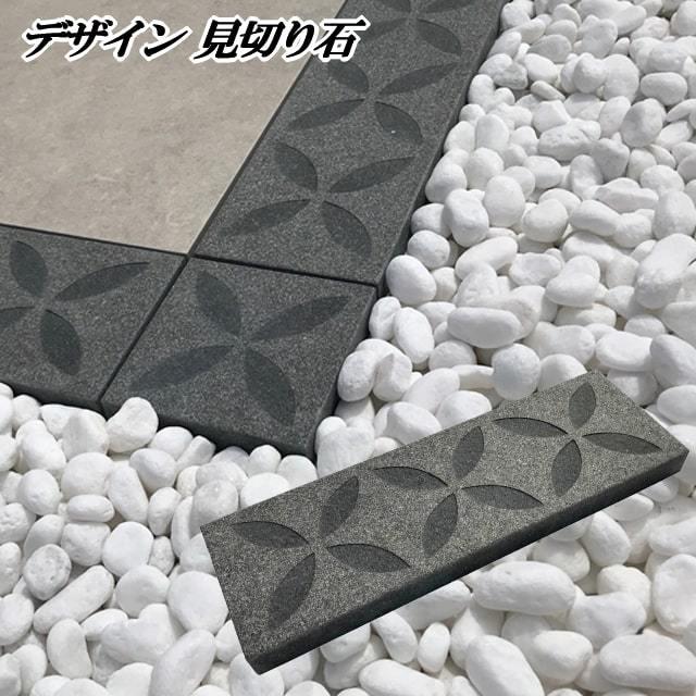 見切り石 ミキリ石 ネログラニット デザインａ 見切り 御影石 バーナー 仕切り 庭 敷石 庭石 ガーデニング 床 Diy用 石材 アクセント ポイント 見切石 Mikiri Rerif 1 砂利 庭石 敷石 石材 専門店 スタイルストーン 通販 Yahoo ショッピング